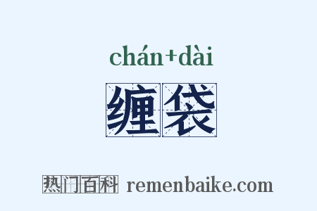 缠袋是什么意思的图片